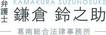 弁護士 鎌倉 鈴之助(KAMAKURA SUZUNOSUKE)　-葛南総合法律事務所-