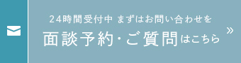 24時間受付中 まずはお問い合わせを面談予約・ご質問はこちら