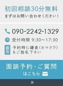 初回相談30分無料 まずはお問い合わせください!　tel：047-411-9280　受付時間：9:30～17:30　担当：鎌倉(カマクラ)をご指名下さい　ご質問・ご予約は.こちら