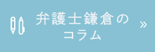 弁護士鎌倉のコラム